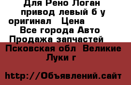 Для Рено Логан1 привод левый б/у оригинал › Цена ­ 4 000 - Все города Авто » Продажа запчастей   . Псковская обл.,Великие Луки г.